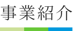 事業紹介