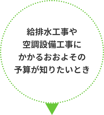 給排水工事や空調設備工事にかかるおおよその予算が知りたいとき