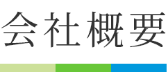 会社概要