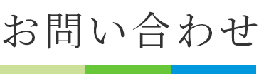 お問い合わせ